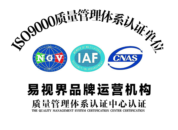 易視界通過(guò)國(guó)家管理體制ISO9001認(rèn)證