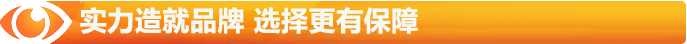 實(shí)力造就品牌，選擇更有保障