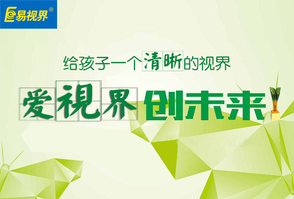 視力提升哪家好 易視界給您開(kāi)的護(hù)眼菜單