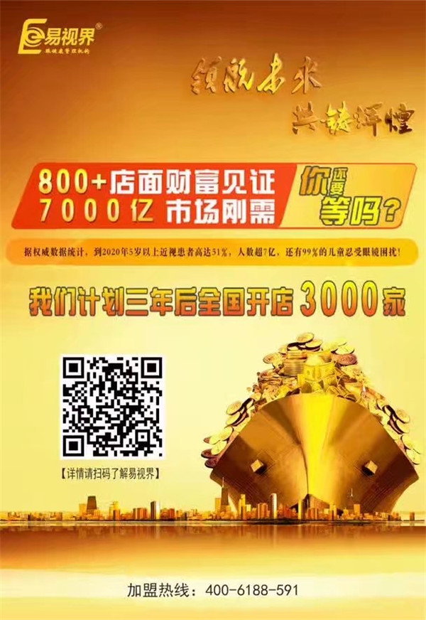 加盟視力保健哪家好？易視界讓您輕松擁有財(cái)富