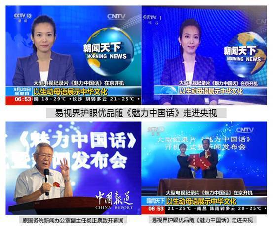易視界護眼優(yōu)品隨《魅力中國話》走進央視