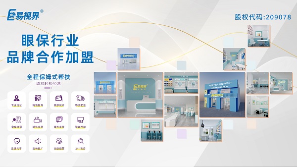 易視界視力矯正加盟怎么樣？值得加盟嗎