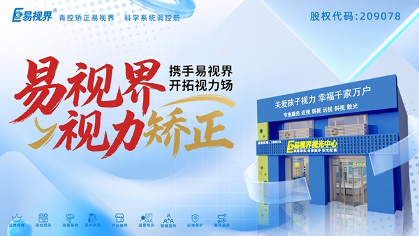 視力矯正加盟品牌-易視界加盟好不好？