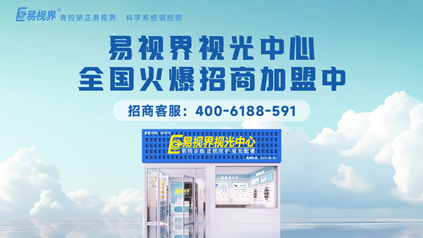 易視界加盟怎么樣？新手加盟易視界可以嗎？