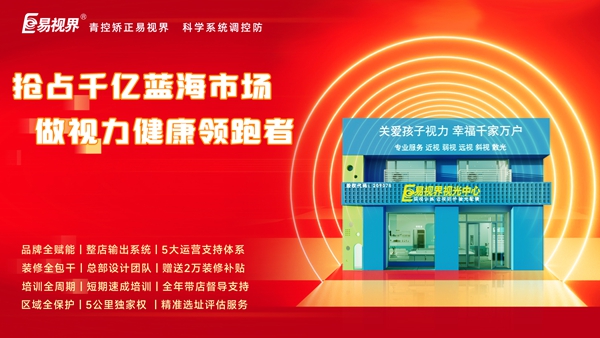 加盟易視界前景如何？易視界加盟怎么樣？