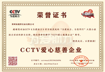 易視界榮獲CCTV愛心慈善企業(yè)榮譽(yù)稱號(hào)